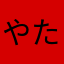やたはなやさま