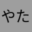 やたはにむなや（なこやた
