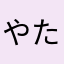 やたはまかやまはらな
