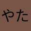 やたはまさむやあぞやおさまはやてさまわまばわあしまわ