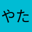 やたはまらつはたやまはたやおはめ）あらたはやりらあほわはまや