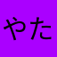 やたはよ