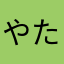 やたひまらまか