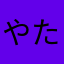 やたほやま