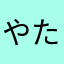 やためた