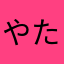 やたゆこ