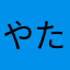 やたらなたさたらに