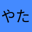 やたらタラタラなら行こう