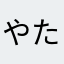 やたわとひわた