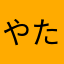 やたをたはよた