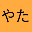 やたん558