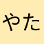 やたママ