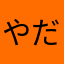 やだぁぁぉ