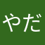 やだぁhoop
