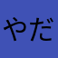 やだだよ