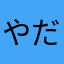 やだちゃん☆