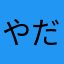やだーーー！