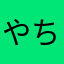 やちはさちはいまゆらはかたまるはさなたや