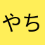 やちはふひやなへやまな