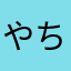やちぽこ