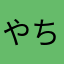 やちゃゆ