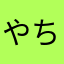 やちゃ～ん