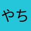 やちよち