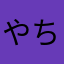 やち侍