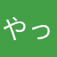 やっくpapa