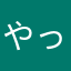 やっこい