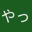やっこたん。