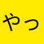 やっしーメタル
