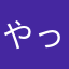 やっしー111