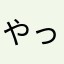 やっすわ