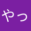 やったのだ