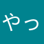 やったよん