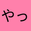 やったるわん。