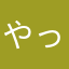 やったーかさだよ