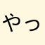 やったーま