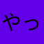 やったー0005