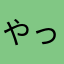 やっちい
