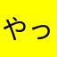 やっちぉ