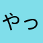 やっちど