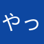 やっちまった人