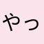 やっちゃえっ！！