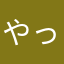 やっちゃったわ