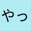 やっちゃろけえ