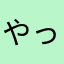 やっちゃん1234