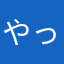 やっちん(⌒▽⌒)