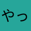 やっちんくにお